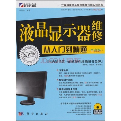 液晶顯示器維修從入門到精通 計算機(jī)維修的實踐指南